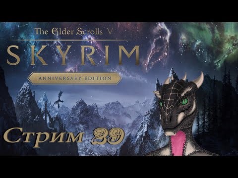 проходим Skyrim AE PC - стрим 29