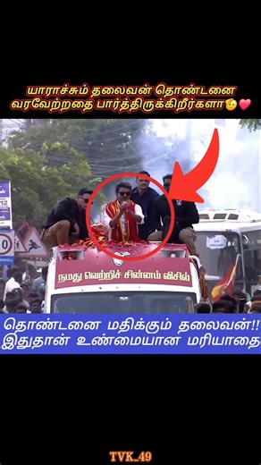 தங்கம் சார் எங்க தளபதி❤️ #vijay #news #love #viral #trending #shortsfeed #youtubeshorts #status #tvk