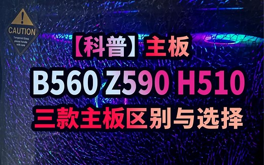 科普 B560 Z590 H510 三款主板区别与选择