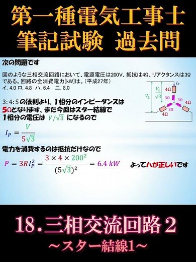 [Certified Electrician Class 1] Written Exam 18-3. Three-Phase AC Circuits 2 ~Star Connection 1~