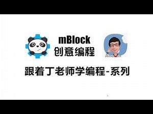 【跟着丁老师学编程】mBlock创意编程__第一课：带熊猫出去玩 - 1（新手入门）