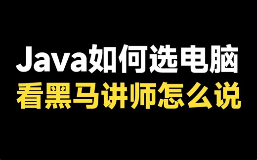 想学习java不知道如何选购电脑？看看黑马讲师们怎么说！