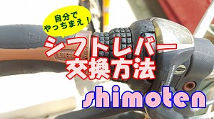 【自分でやっちまえ】ベトベトになった自転車のシフトレバーの交換方法