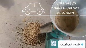 #افضل-حل-لمنافسة-الكينات-الكبيرة #مكبس_علف-الصغير-بطاقات-انتاجية-تبدأ من 50 كجم/ساعة.. جميعنا نرى و نتفق أن التغذية السليمة لكل من الدواجن و المواشي و الارانب لها دور أساسى فى عملية الانتاج حيث تمثل تكاليف التغذية من 70 - 80 % من جملة المصروفات و دائما ما يسعى المربى فى توفير العلف الدائم المتزن من مصدر موثوق منه على مدار 24 ساعة.. ففى بعض الأحيان تحتاج الدواجن الى عليقة خاصة من ناحية الادوية فى العلائق أو زيادة البروتين أو خفضها على حسب ظروف الإنتاج.. كل التركيبات وشركات توريد الخامات بنوصلك بي