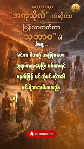 လောကမှာ အကုသိုလ် ကံဆိုတာ ပြန်လာတတ်တာ သဘာဝ ပါ