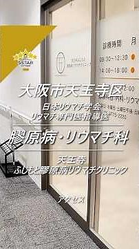 【天王寺ふじもと膠原病リウマチクリニック】大阪市天王寺区 膠原病・リウマチ科 アクセス