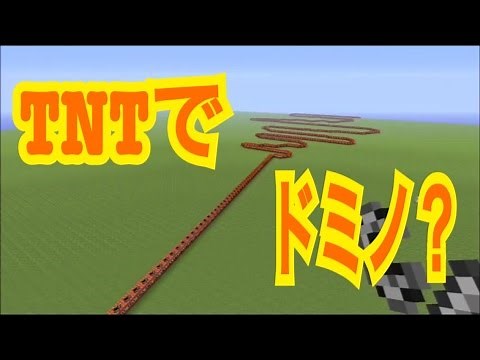 【マイクラ】ＴＮＴでドミノしてみた！！