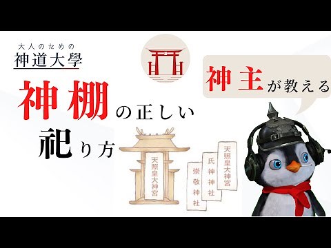 【神道大學】知っておきたい！正しい神棚の祀り方！！