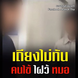 901K views · 1.1K shares | ฟังหมอหน่อยหมอเถียงไม่ทัน #คนไข้ใฝว้หมอ...