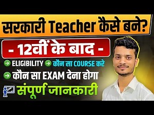🎓 12वीं के बाद सरकारी टीचर कैसे बनें? | Full Guide 2025 | 12th ke baad Government Teacher Kaise Bane