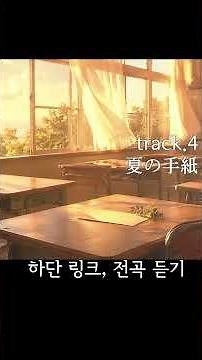 여름방학 끝자락에 듣기 좋은 감성 J-POP #jpop #japanesesoundtrack #플레이리스트 #일본노래 #음악 #jpopplaylist #jpopメドレー
