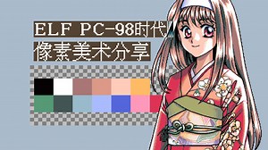 PC-98时代的画师是如何搞颜色的？16色限制下的像素点彩派