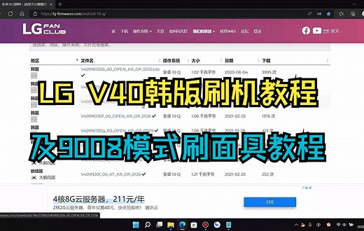 韩版LG V40刷官网KDZ底包及9008刷面具方法（上）
