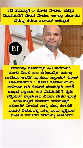 ನಟಿ ತಮನ್ನಾಗೆ 5 ಕೋಟಿ ನೀಡಲು ದುಡ್ಡಿದೆ ವಿಧವೆಯರಿಗೆ ವೇತನ ನೀಡಲು ಆಗಲ್ವಾ ಸರ್ಕಾರದ ವಿರುದ್ಧ ಶರಣು ಸಲಗಾರ್ ಆಕ್ರೋಶ