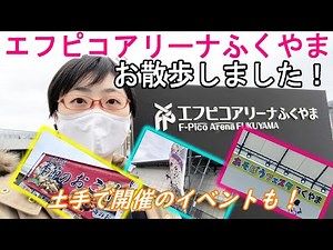 【福山市】エフピコアリーナふくやまを散歩しました！かわまち広場ではイベントも…！？【散歩】