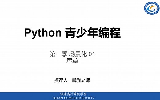 Python青少年编程第一季