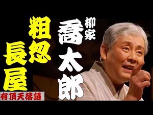 【作業用落語】柳家喬太郎「粗忽長屋・転失気 他２席」＜有頂天落語＞