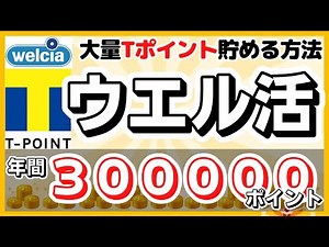 ウエル活の攻略方法 総額30万ポイント お金を掛けずに大量のTポイント/WAON POINTを貯める方法