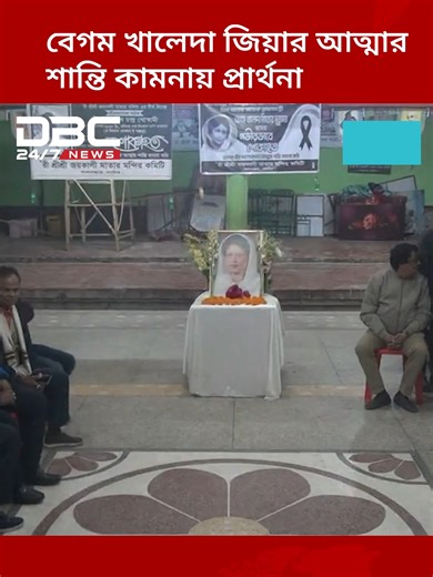 নাটোরে বেগম খালেদা জিয়ার আত্মার শান্তির জন্য প্রার্থনা