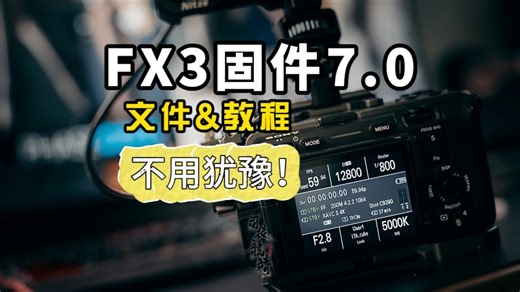 FX3又变强！ 固件7.0 更新全教程奉上