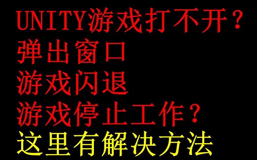 亲测可用！升了win10之后Unity游戏打不开解决方案！