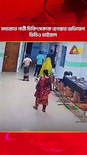 মধ্যরাতে নারী চিকিৎসককে হে*ন*স্তা*র অভিযোগ, ভিডিও ভাইরাল | Bagerhat | ATN Bangla News