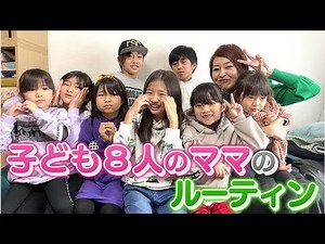 【毎日が戦い】仕事・家事・子育てに奮闘！子ども８人のママ　毎日を支える元気の源は【きょうも元気！私のルーティーン】