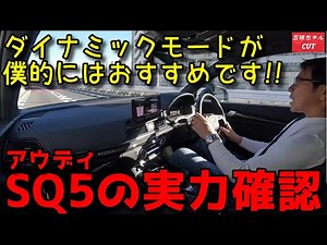 アウディSQ5の走りを【ダイナミックモード】で確かめる!!五味やすたか氏の感想は！？