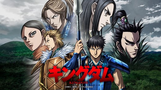 アニメ「キングダム」 第5シリーズ (アニメ/2024年) | DMM TVで14日間無料体験