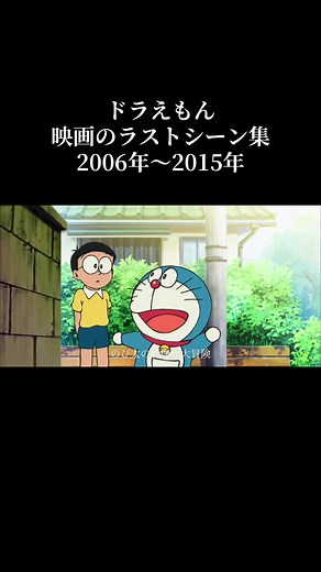ドラえもん 映画のラストシーン集 2006〜2015 感動の名場面