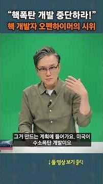 "중단하라!" 오펜하이머가 시위한 이유 #shorts