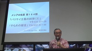メシアの生涯（164）―パリサイ主義の糾弾（3）、やもめの献金―