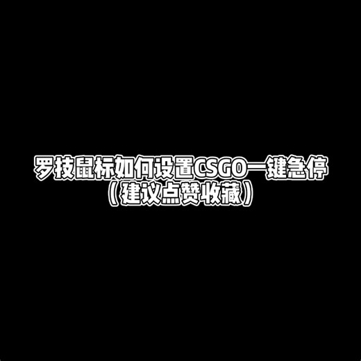 罗技鼠标如何设置CSGO一键急停，白嫖的观众姥爷投币三连啊！