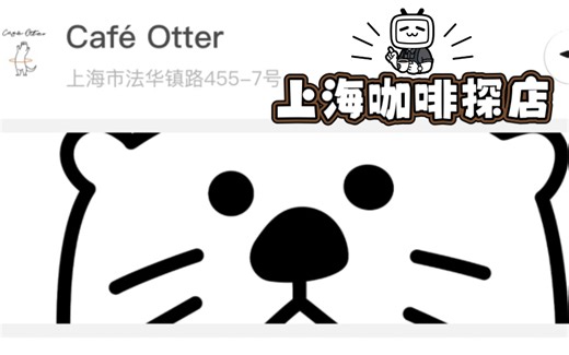 上海咖啡探店Vlog！宠物友好的可爱新店——café otter水獭咖啡！