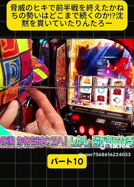 脅威のヒキで前半戦を終えたかねちの勢いはどこまで続くのか!沈黙を貫いていたりんたろー