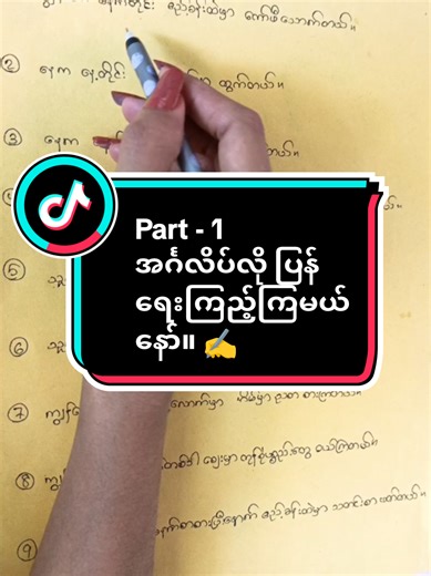 Part-1 :Present Simple Tense စာကြောင်းလေးတွေကို အင်္ဂလိပ်လို ပြန်ရေးကြည့်ကြမယ်နော်။ ✍️✨ #studywithme #zinmotmotaung #basicenglish #အင်္ဂလိပ်စာလေ့လာရန် #englishspeaking