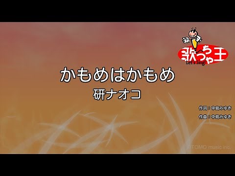 【カラオケ】かもめはかもめ/研ナオコ