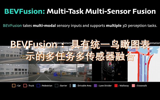 MIT开源，BEVFusion ：具有统一鸟瞰图表示的多任务多传感器融合