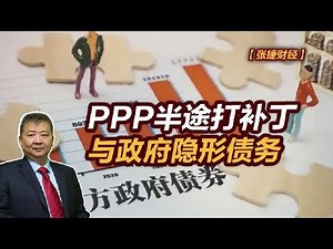 【张捷财经】PPP半途打补丁与政府隐形债务