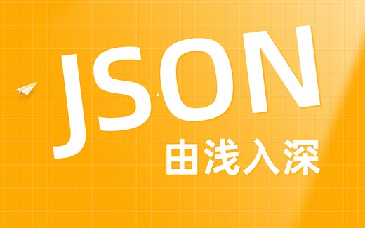 JSON视频教程_由浅入深通俗易懂