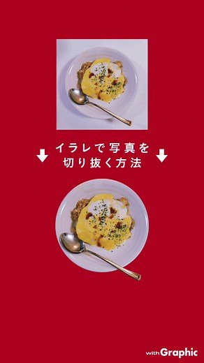 イラレで写真を切り抜く方法に 悩んだことはありませんか？ ペンツールを使えば、 細部まで正確に、 美しく切り抜くことができますよ♩ ｢切り抜く｣という言い方をしていますが、 写真をマスクして 見えなくしているだけなので、 ショートカットキー、 Mac：Command＋Option＋7、 Win：Ctrl＋Alt＋7 でマスクを外し、いつでも簡単に 元通りにすることができます。 元の写真の情報が失われることなく、 思い通りの写真の切り抜きができる イラレの使い方でした！ ぜひやってみてくださいね🤍 #デザインのコツ #作品 #作品作り #絵 #デジタルアート #イラスト #イラストレーション #グラフィックデザイン #graphicdesign #デザイン #design #イラレ #Illustrator #アート #art