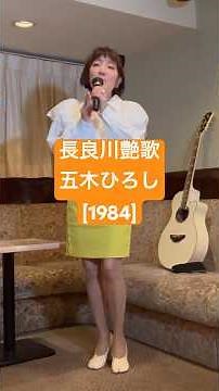 [長良川艶歌/五木ひろし]#長良川艶歌 #五木ひろし #岡千秋 #石本美由紀 #演歌の名曲 #麻丘ゆう子 #歌詞付き #昭和歌謡曲 #昭和演歌