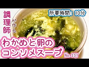 大定番スープ！【231. わかめと卵のコンソメスープ】とろみ付きで飲みやすい #わかめ #卵 #コンソメスープ #スープ #汁物 #レシピ #自炊 #時短レシピ #手作りごはん #ごはん