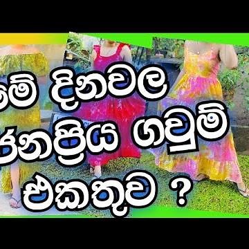 අලුත්ම බතික් ගවුම් මෝස්තර 2024 | Frock Design | bathik gaum disain #frockdesign2024 #gaumdisain