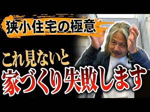 【注文住宅】狭小住宅を検討の方必見！メリット・デメリットを徹底解説！