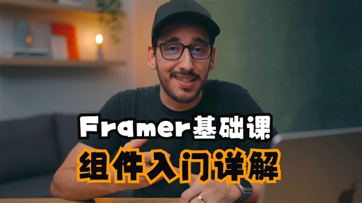 Framer基础入门 | 全站复用按钮、导航、卡片？从 Framer 组件系统开始学起！