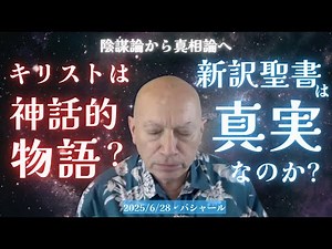 ★キリストは神話的物語？｜新約聖書は真実なのか？｜日英字幕｜バシャール