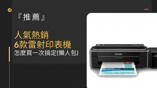 人氣熱銷的6款雷射 印表機 推薦｜怎麼買一次搞定(懶人包) - VPN推薦