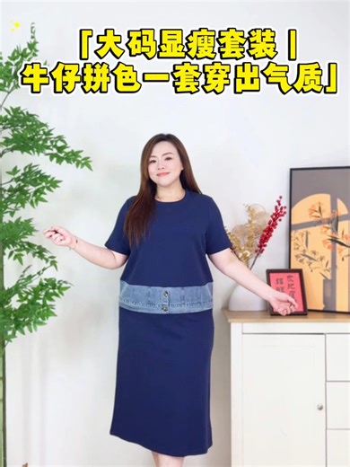这套真的太适合“懒人但想好看”的大码姐妹✨ 上衣宽松不贴肉，下摆牛仔拼接很有层次感 半身裙弹力腰＋有口袋，舒适又实用～ 通勤、出门、聚会都能穿，直接一套搞定✅