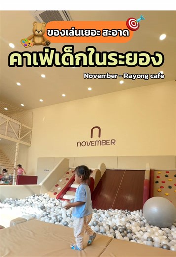 คาเฟ่เด็กในระยอง สุดชิค🎯🎨🧸 ของเล่นเยอะ สะอาด พื้นที่กว้าง #คาเฟ่เด็ก #คาเฟ่ระยอง #เปิดการมองเห็น #tiktokพาเที่ยว #เที่ยวระยอง